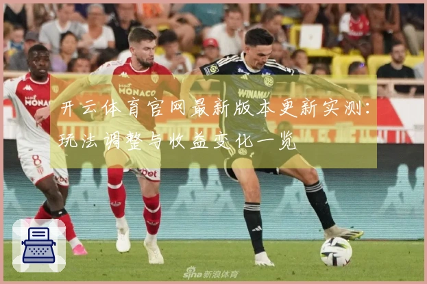 开云体育官网最新版本更新实测：玩法调整与收益变化一览