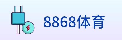 8868体育 Logo